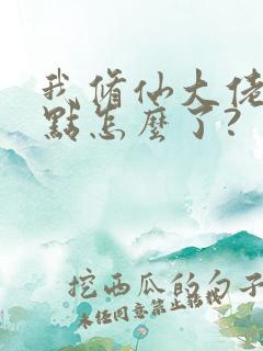 我修仙大佬强亿点怎么了?