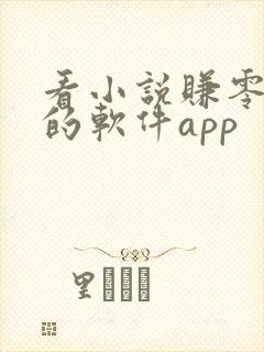 看小说赚零花钱的软件app