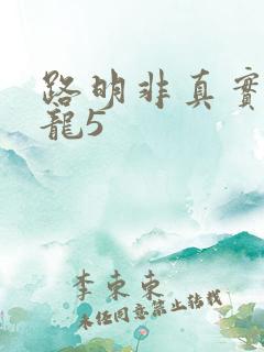 路明非真实身份龙5