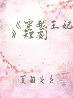 《穿越王妃逆袭》短剧