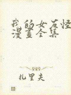 我的女友怪怪的漫画全集