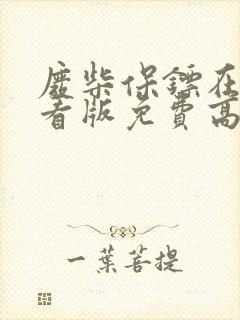 废柴保镖在线观看版免费高清