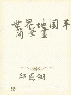 世界地图平面图 简笔画