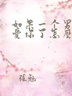 如果一个男人不爱你了怎么挽回