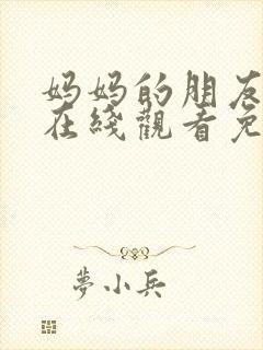 妈妈的朋友韩剧在线观看免费