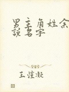 男主角姓余的小说名字