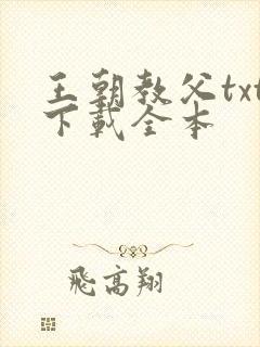 王朝教父txt下载全本