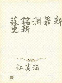 苏铭渊最新章节更新