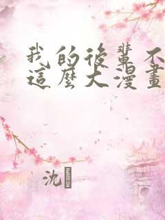 我的后辈不可能这么大漫画结局