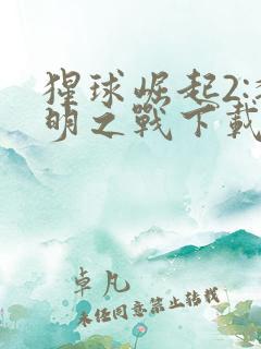 猩球崛起2:黎明之战下载