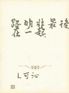 路明非最后跟谁在一起