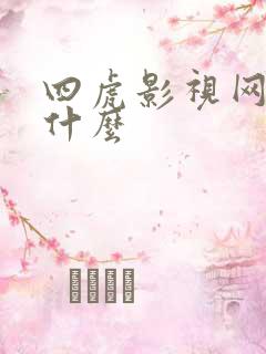 四虎影视网址是什么