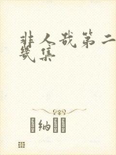 非人哉第二季有几集