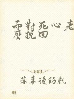 面对死心老公怎么挽回