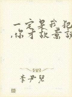 一定是我犯了错,你才故意说不爱我是什么歌