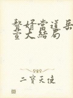 赘婿当道岳风柳萱大结局