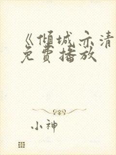 《倾城亦清欢》免费播放