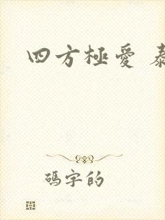 四方极爱 泰剧