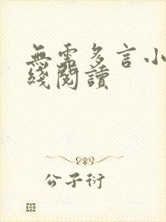 无需多言小说在线阅读