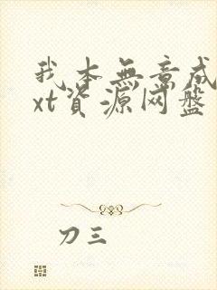 我本无意成仙txt资源网盘