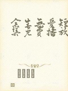 余生无爱短剧全集免费播放