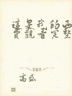 这是我的西游免费观看完整版高清