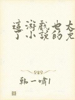 这游戏也太真实了小说的免费阅读