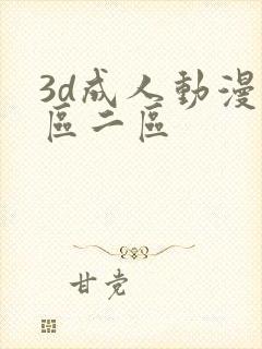3d成人动漫一区二区