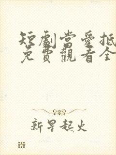 短剧当爱抵达时免费观看全集