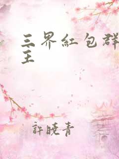 三界红包群小教主