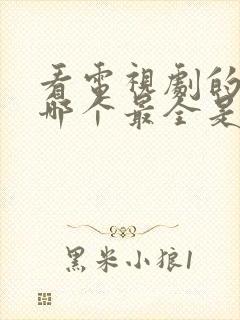 看电视剧的软件哪个最全是免费