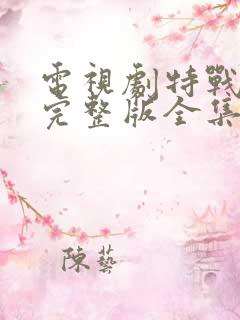 电视剧特战先锋完整版全集在线观看