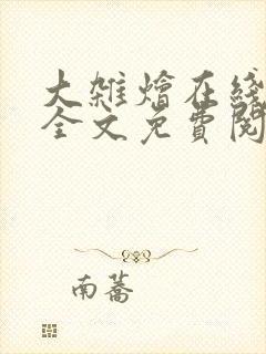 大杂烩在线阅读全文免费阅读最新