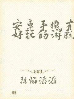 安卓手机有什么好玩的游戏