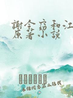 谢令窈和江时祁原著小说