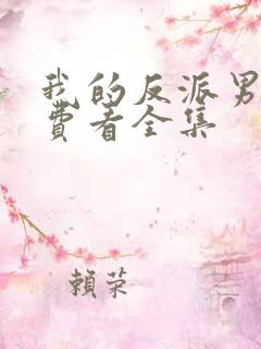 我的反派男友免费看全集