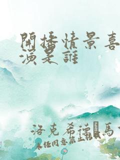 开播情景喜剧导演是谁