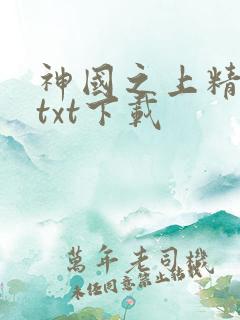 神国之上精校版txt下载