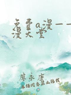 免费a漫——禁漫天堂