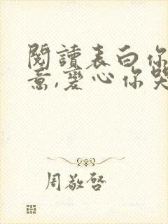 阅读表白你不同意,变心你哭什么小说