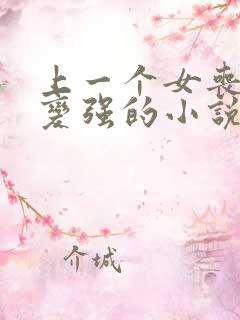 上一个女丧尸就变强的小说