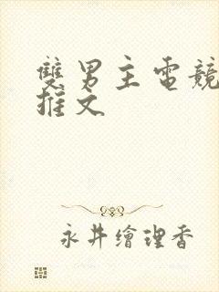 双男主电竞小说推文