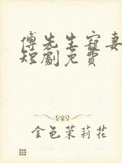 傅先生宠妻无度短剧免费