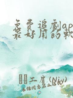 免费追剧app最好用的软件