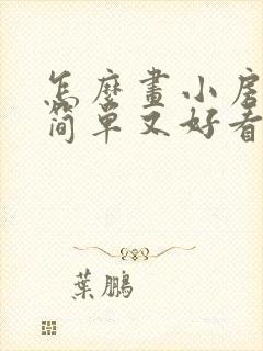 怎么画小房子又简单又好看