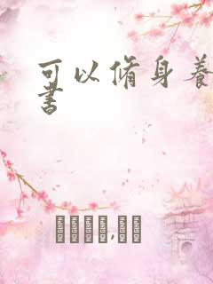 可以修身养性的书