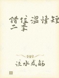 错位温情短剧第二季