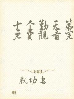 十个勤天第二季免费观看完整版