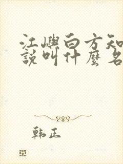 江屿白方知夏小说叫什么名字