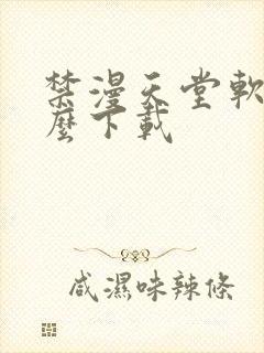 禁漫天堂软件怎么下载